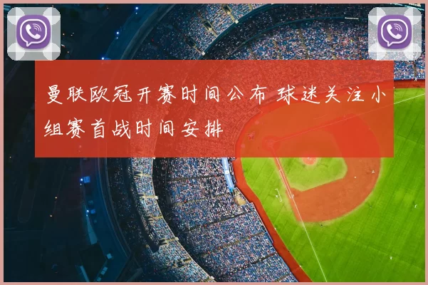 曼联欧冠开赛时间公布 球迷关注小组赛首战时间安排