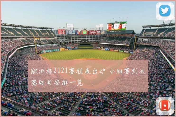 欧洲杯2021赛程表出炉 小组赛到决赛时间安排一览