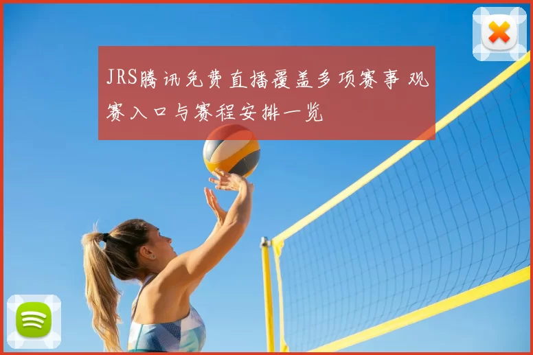 JRS腾讯免费直播覆盖多项赛事 观赛入口与赛程安排一览