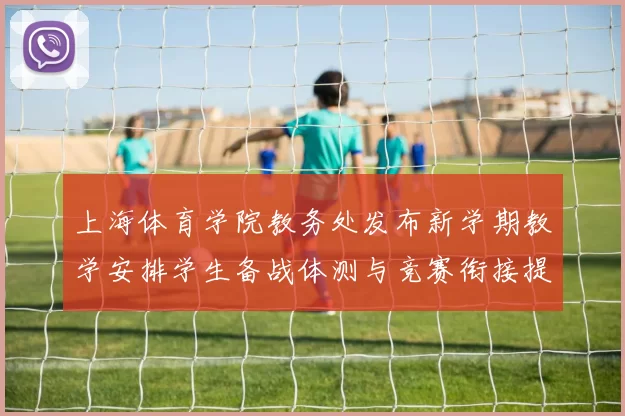 上海体育学院教务处发布新学期教学安排学生备战体测与竞赛衔接提升