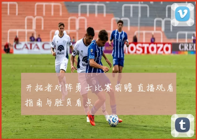 开拓者对阵勇士比赛前瞻 直播观看指南与胜负看点