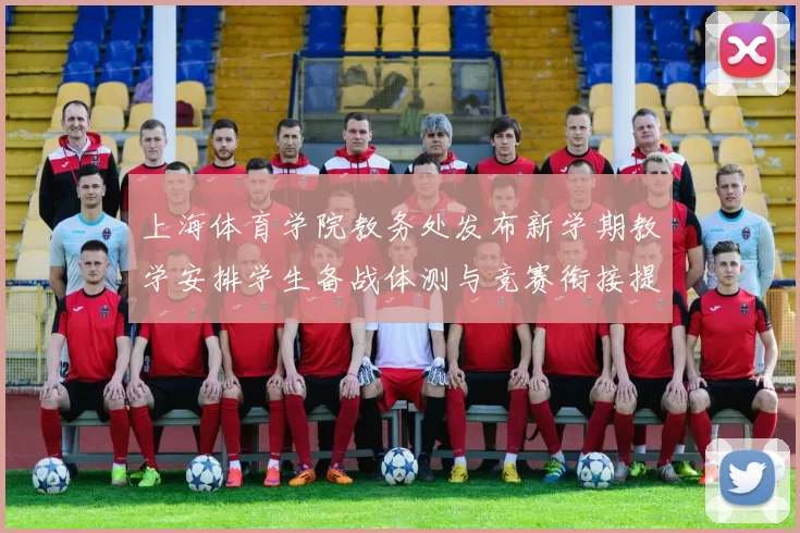 上海体育学院教务处发布新学期教学安排学生备战体测与竞赛衔接提升