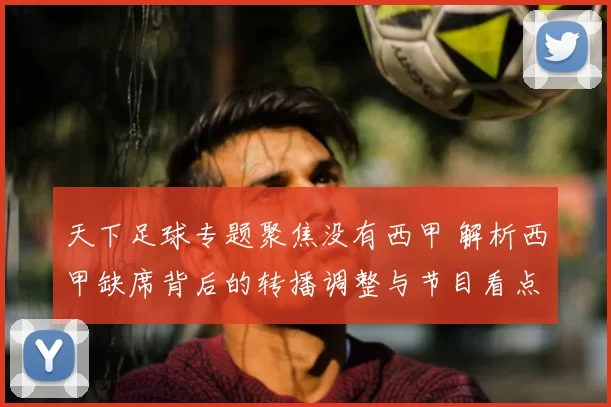 天下足球专题聚焦没有西甲 解析西甲缺席背后的转播调整与节目看点