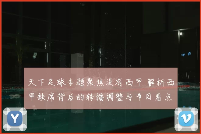 天下足球专题聚焦没有西甲 解析西甲缺席背后的转播调整与节目看点