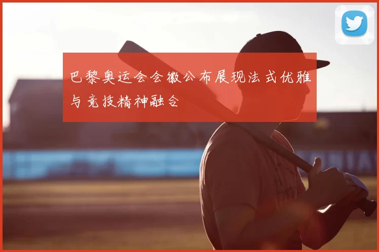 巴黎奥运会会徽公布展现法式优雅与竞技精神融合