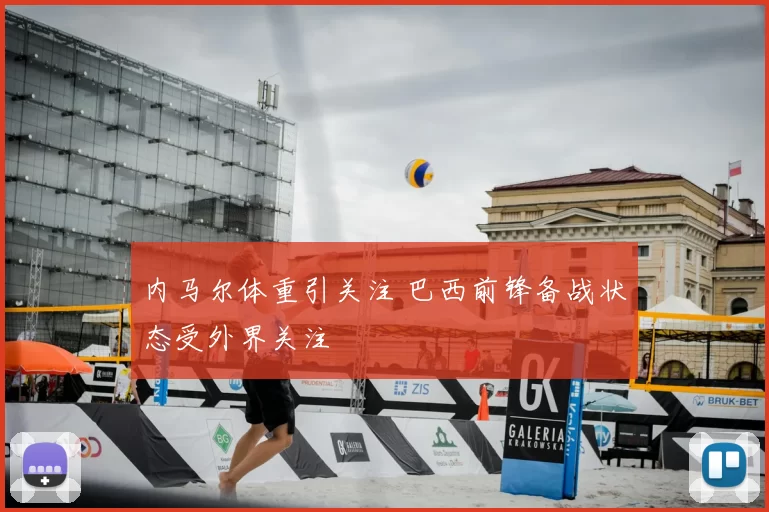 内马尔体重引关注 巴西前锋备战状态受外界关注