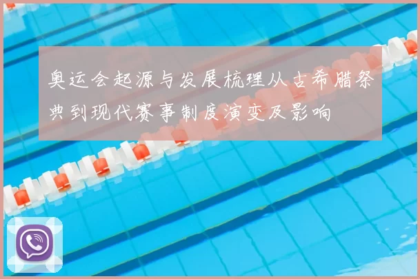奥运会起源与发展梳理从古希腊祭典到现代赛事制度演变及影响