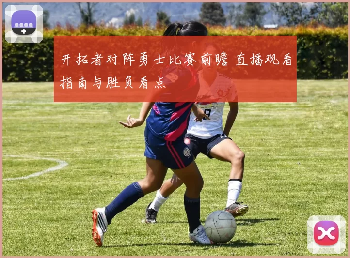 开拓者对阵勇士比赛前瞻 直播观看指南与胜负看点