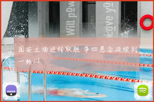 国安主场逆转取胜 争四悬念延续到一轮_1
