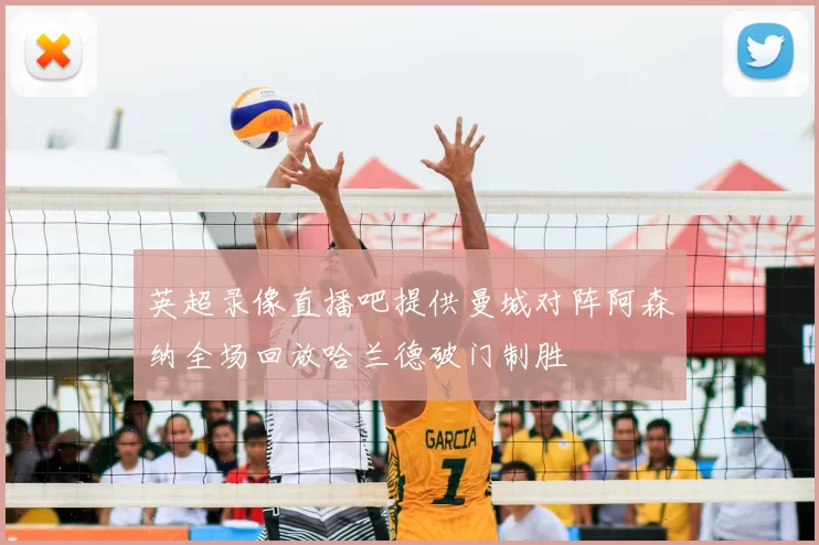 英超录像直播吧提供曼城对阵阿森纳全场回放哈兰德破门制胜