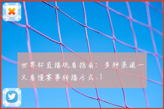 世界杯直播观看指南：多种渠道一文看懂赛事转播方式_1