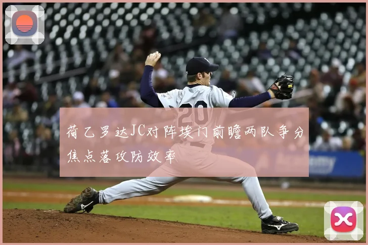 荷乙罗达JC对阵埃门前瞻两队争分焦点落攻防效率