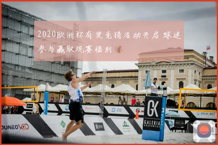 2020欧洲杯有奖竞猜活动开启 球迷参与赢取观赛福利