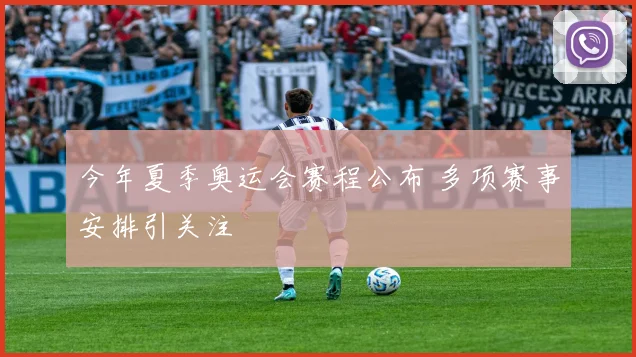 今年夏季奥运会赛程公布 多项赛事安排引关注