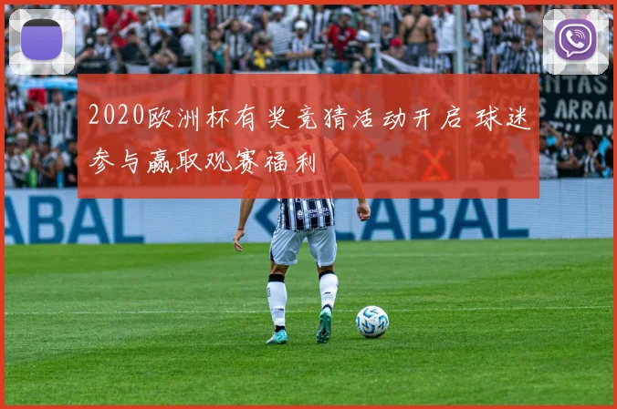 2020欧洲杯有奖竞猜活动开启 球迷参与赢取观赛福利