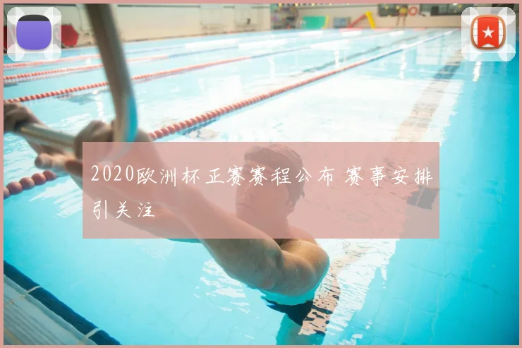 2020欧洲杯正赛赛程公布 赛事安排引关注