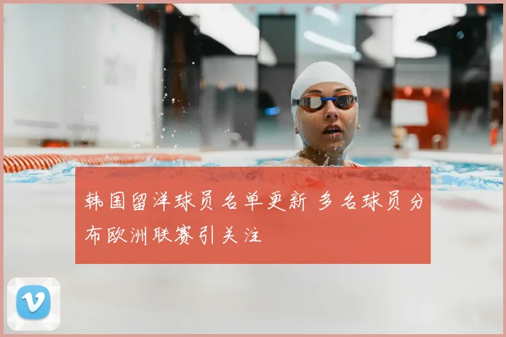 韩国留洋球员名单更新 多名球员分布欧洲联赛引关注