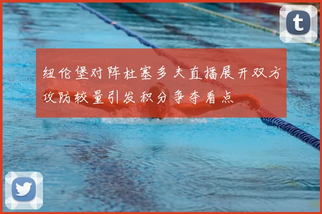 纽伦堡对阵杜塞多夫直播展开双方攻防较量引发积分争夺看点