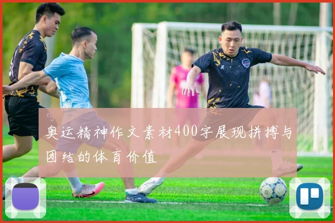 奥运精神作文素材400字展现拼搏与团结的体育价值