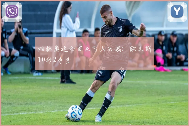 柏林奥运会百米飞人决战：欧文斯10秒2夺金