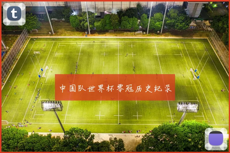 中国队世界杯零冠历史纪录