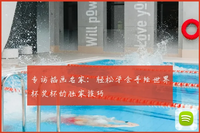 专访插画名家:轻松学会手绘世界杯奖杯的独家技巧