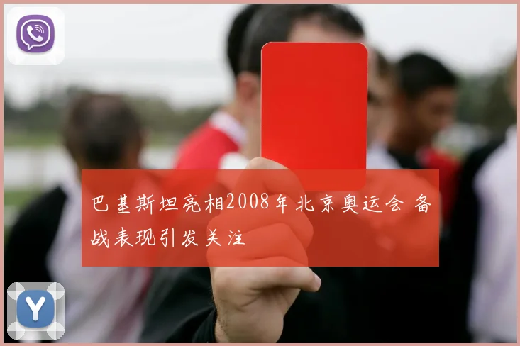 巴基斯坦亮相2008年北京奥运会 备战表现引发关注