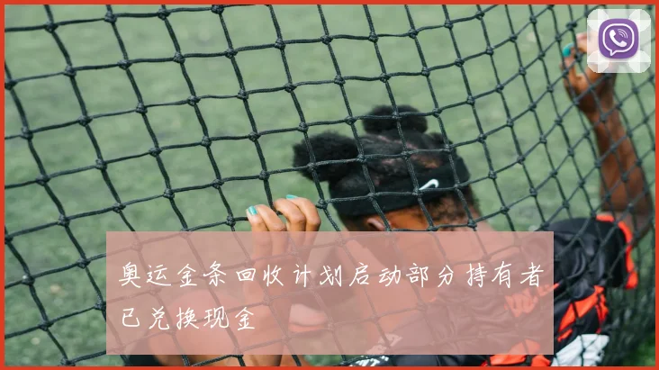 奥运金条回收计划启动部分持有者已兑换现金