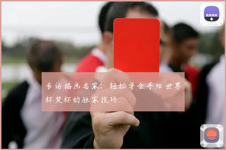 专访插画名家:轻松学会手绘世界杯奖杯的独家技巧