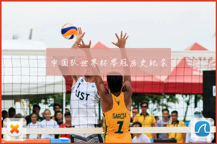 中国队世界杯零冠历史纪录