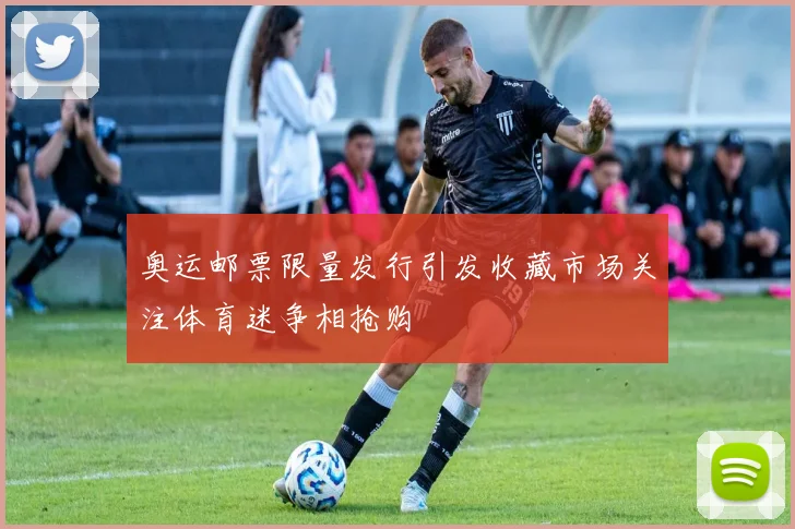 奥运邮票限量发行引发收藏市场关注体育迷争相抢购