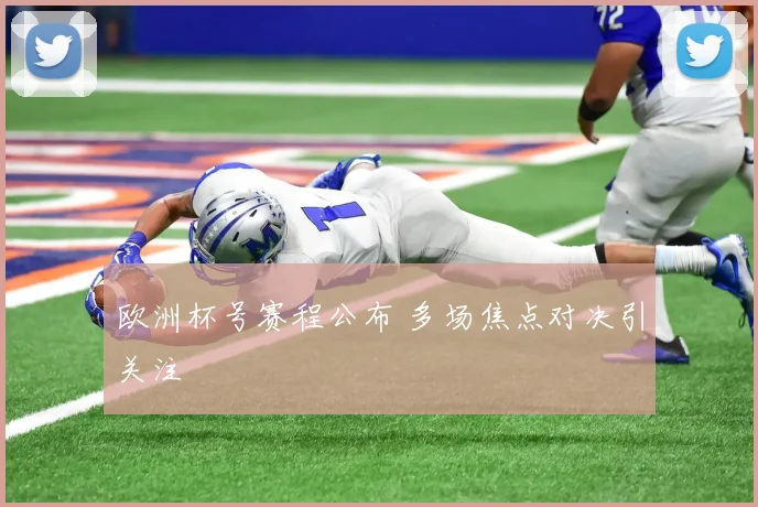 欧洲杯号赛程公布 多场焦点对决引关注